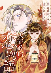 大正政略恋物語 5巻