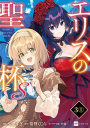 【単話版】エリスの聖杯S 第3話（1）