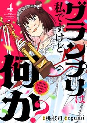 グランプリは私ですけど何か？ ～自己肯定モンスターのミスコン無双～【単話】 4