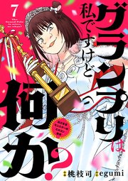 グランプリは私ですけど何か？ ～自己肯定モンスターのミスコン無双～【単話】 7