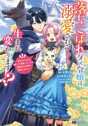 落ちこぼれダメ令嬢は溺愛されて生まれ変わります！？～褒められるのが嬉しくて頑張っていたら規格外の才能が開花しました～（コミック）