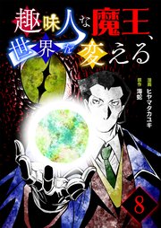趣味人な魔王、世界を変える【単話版】 8話