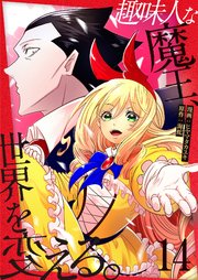趣味人な魔王、世界を変える【単話版】 14話