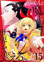 趣味人な魔王、世界を変える【単話版】 15話