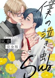 僕の泣き虫Sub 完全版