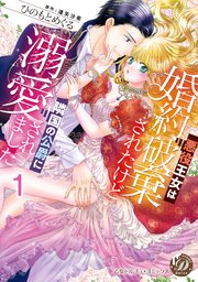 悪役王女は婚約破棄されたけど隣国の公爵に溺愛されました
