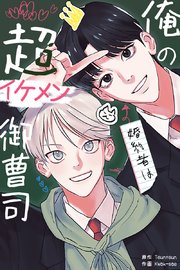 俺の婚約者は超イケメン御曹司【タテヨミ】