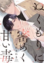 ぬくもりに密めく甘い毒　【連載版】: 4