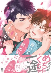 抱いて終わりにするわけない！【単行本版】