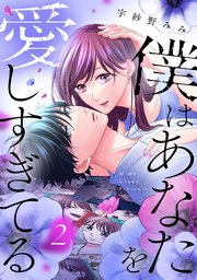 僕はあなたを愛しすぎてる（２）
