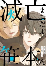 滅亡までだよ、笹本くん，6話(1)