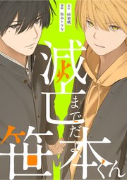 滅亡までだよ、笹本くん，9話(1)