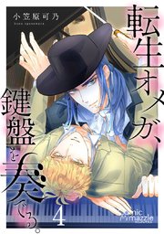 転生オメガ、鍵盤を奏でる。 第4話【単話版】