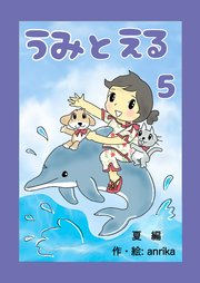 うみとえる（フルカラー） 5
