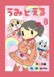 うみとえる（フルカラー） 8