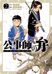 公事師の弁 2