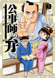 公事師の弁