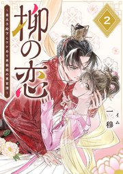 柳の恋 ～皇太子殿下とワケあり男装姫の東宮譚～【単話版】（2）