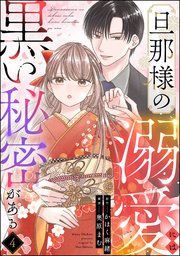 旦那様の溺愛には黒い秘密がある（分冊版） 【第4話】