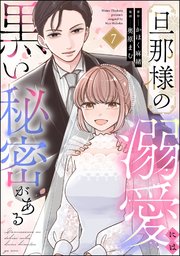 旦那様の溺愛には黒い秘密がある（分冊版） 【第7話】