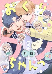 おくりワンちゃんっ×2【分冊版】 2話