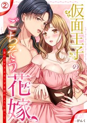 仮面王子のごちそう花嫁～妻の甘すぎるカラダを獣のように貪って 2巻