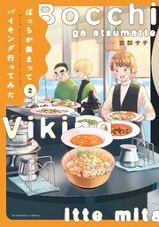 ぼっちが集まってバイキング行ってみた　２巻
