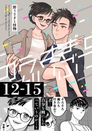 野うさぎと怪物 3巻 12～15話