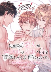 幼馴染の恋人がエロ催眠の活用プレイを提案してくる件について～カラフルハッピーライフ～【短編】【タテヨミ】7