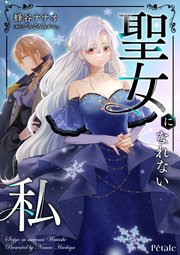 聖女になれない私【単話売】(5)