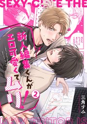 新人編集くんがエロ可愛くてムリ！ 2巻