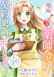地味薬師令嬢はもう契約更新いたしません。（分冊版）