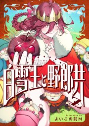 白雪王と野郎共Z(6)