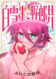 白雪王と野郎共Z
