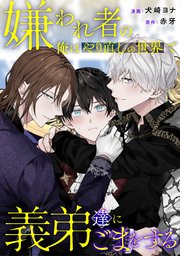 嫌われ者の俺はやり直しの世界で義弟達にごまをする（分冊版）第８話
