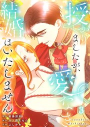 【フルカラー】授かりましたが、愛なき結婚はいたしません【分冊版】（３）