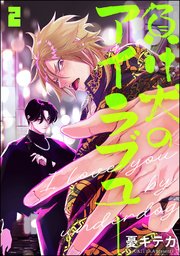 負け犬のアイラブユー（分冊版） 【第2話】