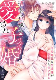 薄幸花嫁の愛され子づくり婚 冷酷無比な伯爵様が初夜から甘すぎる（分冊版） 【第3話】