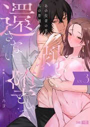 あの役者の男は私の普通を剥いで、堕として、還さない3