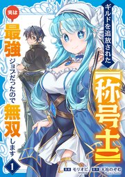 ギルドを追放された【称号士】　実は最強ジョブだったので無双します