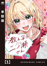 元教え子の二ノ瀬さん
