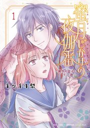 蜜月じかけの夜伽番 ～異界の皇子と千一夜～