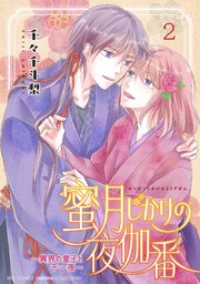 蜜月じかけの夜伽番 ～異界の皇子と千一夜～