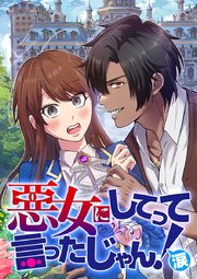 悪女にしてって言ったじゃん！涙【タテヨミ】