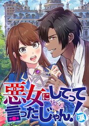 悪女にしてって言ったじゃん！涙【タテヨミ】