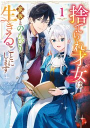 捨てられ才女は家族とのんびり生きることにします 表紙