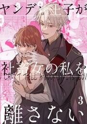 ヤンデレ王子が社畜女の私を離さない【分冊版】3
