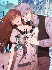 ヤンデレ王子が社畜女の私を離さない2【分冊版】4