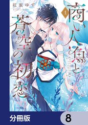 商い人魚と蒼空の初恋【分冊版】　8