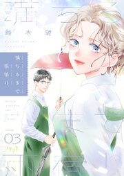 満ちるまで雨宿り 3巻